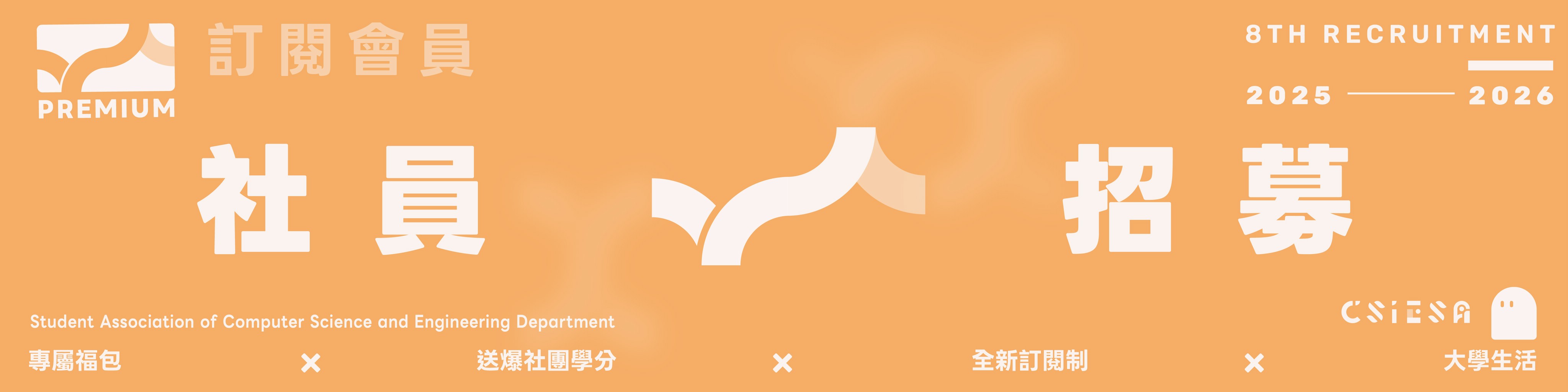 CSIE 8th Recruitment 2025-2026